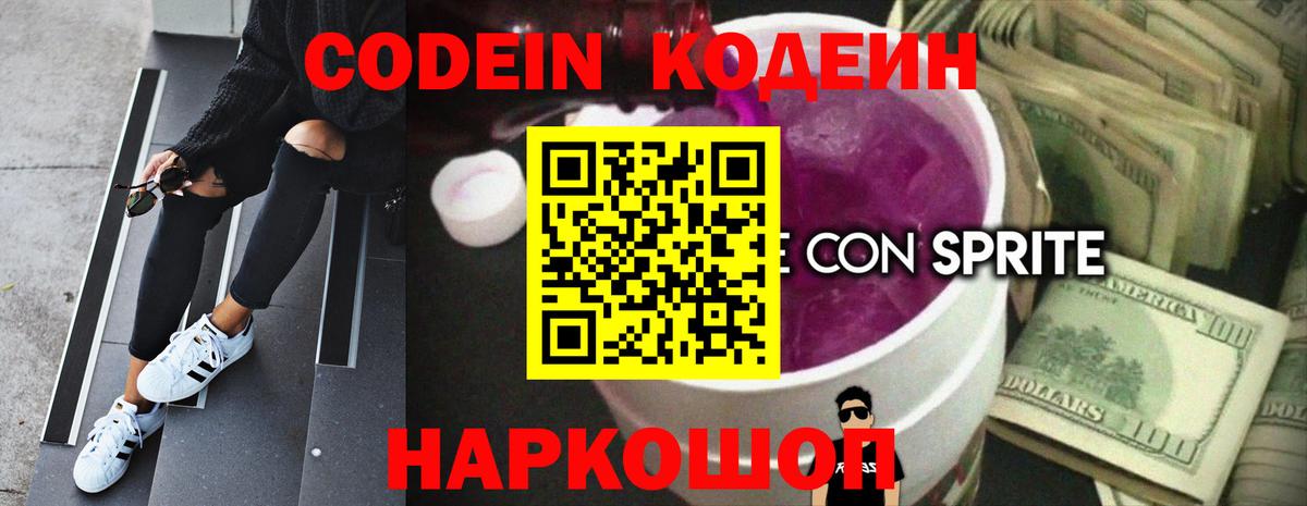 Полысаево  Кодеин напиток Lean (лин)  Вход с VPN  Кодеиновый сироп Lean Purple Drank 